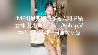 [MP4]最新剧情作秀人网极品女神 艾小青&nbsp;&nbsp;V字仇杀者各种淫具调教女奴