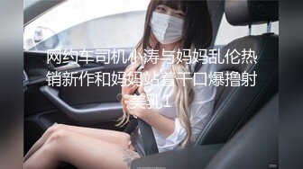 网约车司机小涛与妈妈乱伦热销新作和妈妈站着干口爆撸射美乳1