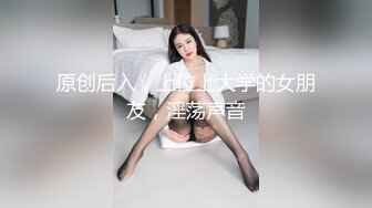 原创后入，上位上大学的女朋友，淫荡声音