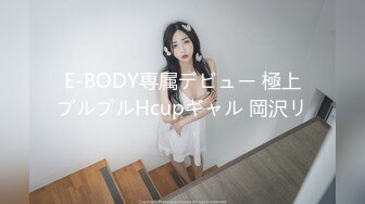 E-BODY専属デビュー 極上プルプルHcupギャル 岡沢リ