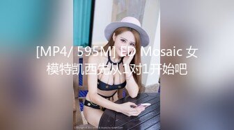 [MP4/ 595M] ED Mosaic 女模特凯西先从1对1开始吧