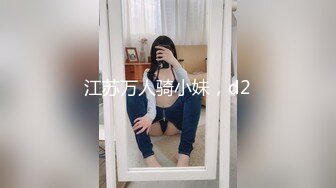 江苏万人骑小妹，d2