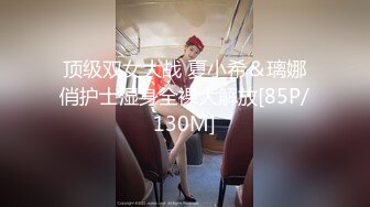 顶级双女大战 夏小希＆璃娜俏护士湿身全裸大解放[85P/130M]