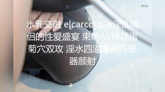 水乳交融 elcarcouple淫乱情侣的性爱盛宴 束缚AV棒跳蛋菊穴双攻 淫水四溢爆肏肉便器颜射