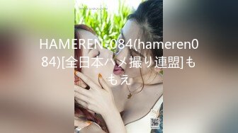 HAMEREN-084(hameren084)[全日本ハメ撮り連盟]ももえ