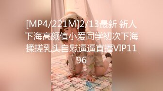 [MP4/221M]2/13最新 新人下海高颜值小爱同学初次下海揉搓乳头自慰逼逼直播VIP1196