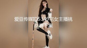 爱豆传媒ID5349宅女主播挑战赛下集