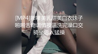 [MP4]嗲嗲美乳甜美白衣妹子啪啪舌吻调情摸逼洗完澡口交骑坐后入猛操