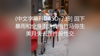 (中文字幕) [DASD-739] 因下暴雨和全身湿透青梅竹马弥生美月失去理性般性交