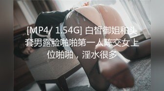 [MP4/ 1.54G] 白皙御姐和头套男露脸啪啪第一人陈交女上位啪啪，淫水很多