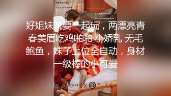 好姐妹就要一起玩，两漂亮青春美眉吃鸡啪啪 小娇乳 无毛鲍鱼，妹子上位全自动，身材一级棒的小可爱