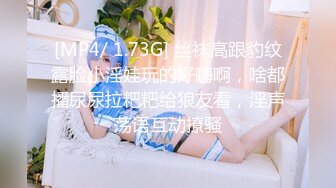 [MP4/ 1.73G] 丝袜高跟豹纹露脸小淫娃玩的好嗨啊，啥都播尿尿拉粑粑给狼友看，淫声荡语互动撩骚