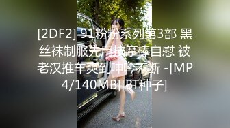 [2DF2] 91粉粉系列第3部 黑丝袜制服先用按摩棒自慰 被老汉推车爽到呻吟不断 -[MP4/140MB][BT种子]