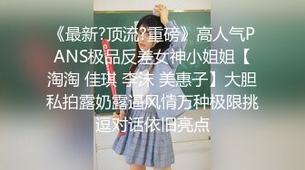 《最新?顶流?重磅》高人气PANS极品反差女神小姐姐【淘淘 佳琪 李沫 美惠子】大胆私拍露奶露逼风情万种极限挑逗对话依旧亮点