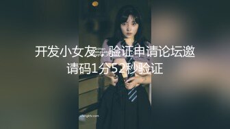 开发小女友，验证申请论坛邀请码1分52秒验证