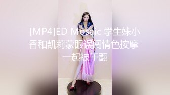 [MP4]ED Mosaic 学生妹小香和凯莉蒙眼误闯情色按摩 一起被干翻