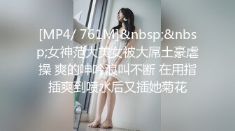 [MP4/ 761M]&nbsp;&nbsp;女神范大美女被大屌土豪虐操 爽的呻吟浪叫不断 在用指插爽到喷水后又插她菊花