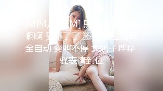 [MP4/ 329M] 黑丝情趣阿姨 啊啊 受不了了 还要 上位骑乘全自动 爽叫不停 大奶子哗哗 骚表情到位