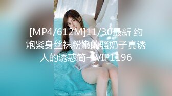 [MP4/612M]11/30最新 约炮紧身丝袜粉嫩的骚奶子真诱人的诱惑简一VIP1196