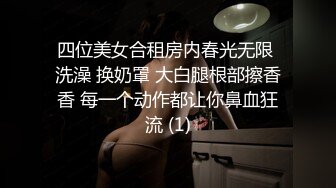 四位美女合租房内春光无限 洗澡 换奶罩 大白腿根部擦香香 每一个动作都让你鼻血狂流 (1)