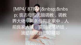 [MP4/ 878M]&nbsp;&nbsp; 丧志母狗无脑调教，调教界大佬，两条母狗来家中，人前良家人妻，实则淫荡娇娃，滴蜡捆绑自慰好精彩