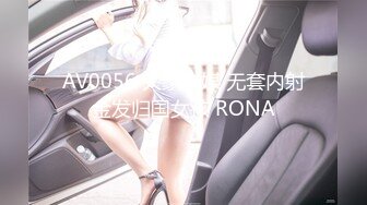 AV0056 大象传媒 无套内射金发归国女孩 RONA