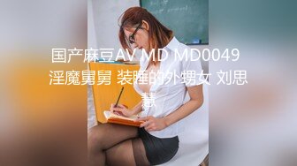 国产麻豆AV MD MD0049 淫魔舅舅 装睡的外甥女 刘思慧