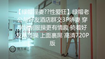 【绿帽淫妻??性爱狂】绿帽老公与好友酒店群交3P娇妻 穿学妹制服操更有情趣 骑着好友J8顶操 上面裹屌 高清720P版