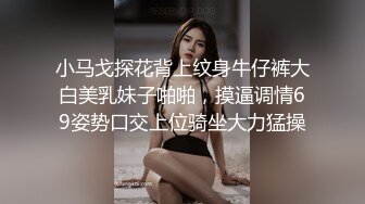 小马戈探花背上纹身牛仔裤大白美乳妹子啪啪，摸逼调情69姿势口交上位骑坐大力猛操