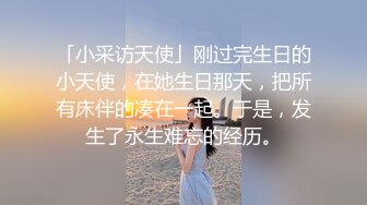 「小采访天使」刚过完生日的小天使，在她生日那天，把所有床伴的凑在一起。于是，发生了永生难忘的经历。