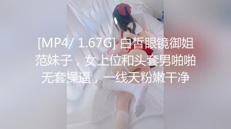 [MP4/ 1.67G] 白皙眼镜御姐范妹子，女上位和头套男啪啪无套操逼，一线天粉嫩干净