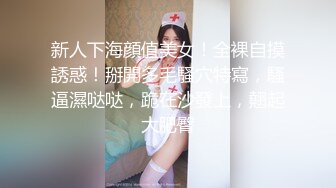 新人下海顔值美女！全裸自摸誘惑！掰開多毛騷穴特寫，騷逼濕哒哒，跪在沙發上，翹起大肥臀