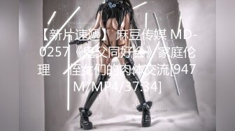 【新片速遞】 麻豆传媒 MD-0257《鬼父同好会》家庭伦理❤️侄女们的肉体交流[947M/MP4/37:34]