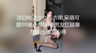 洁白纯洁少女连衣裙,呆萌可爱00後小师妹,被男友扛腿暴力输出,很是心疼