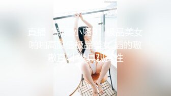 直播“新疆小骚B”极品美女啪啪高颜值极品美女 插的嗷嗷直叫 极具观赏性