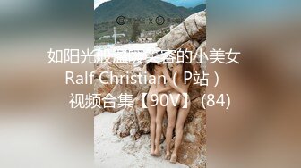 如阳光般温暖笑容的小美女❤️Ralf Christian（P站）❤️视频合集【90V】 (84)