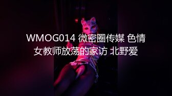 WMOG014 微密圈传媒 色情女教师放荡的家访 北野爱