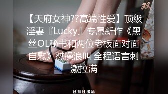 【天府女神??高端性爱】顶级淫妻『Lucky』专属新作《黑丝OL秘书和两位老板面对面自慰》怼操浪叫 全程语言刺激拉满