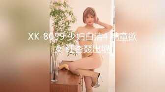 XK-8059 少妇白洁4 精童欲女 红杏叕出墙