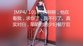 [MP4/ 101M]啊啊啊，他在看我，求你了，我不行了。真实对白，陌陌约的少妇餐厅后入