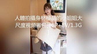 人體拍攝身材極品的小姐姐大尺度視頻圖包[86P+8V/1.3G]