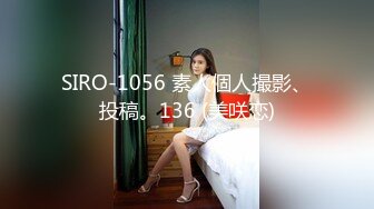 SIRO-1056 素人個人撮影、投稿。136 (美咲恋)