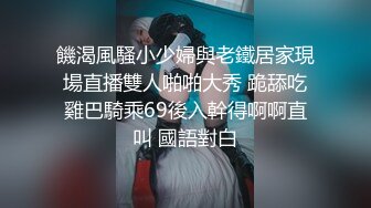 饑渴風騷小少婦與老鐵居家現場直播雙人啪啪大秀 跪舔吃雞巴騎乘69後入幹得啊啊直叫 國語對白