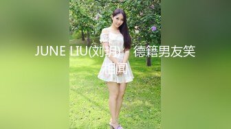 JUNE LIU(刘玥) - 德籍男友笑相闻