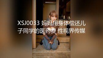 XSJ0033 妈妈用身体偿还儿子同学的医药费 性视界传媒