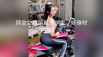 拜金女舞蹈系大学生，好身材百操不厌