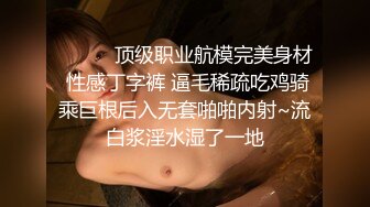 ❤️❤️顶级职业航模完美身材 性感丁字裤 逼毛稀疏吃鸡骑乘巨根后入无套啪啪内射~流白浆淫水湿了一地