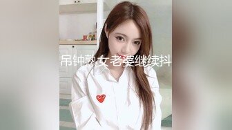 吊钟熟女老婆继续抖