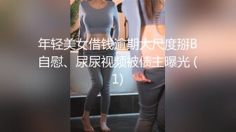 年轻美女借钱逾期大尺度掰B自慰、尿尿视频被债主曝光 (1)