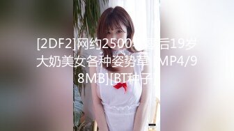 [2DF2]网约2500零零后19岁大奶美女各种姿势草 [MP4/98MB][BT种子]